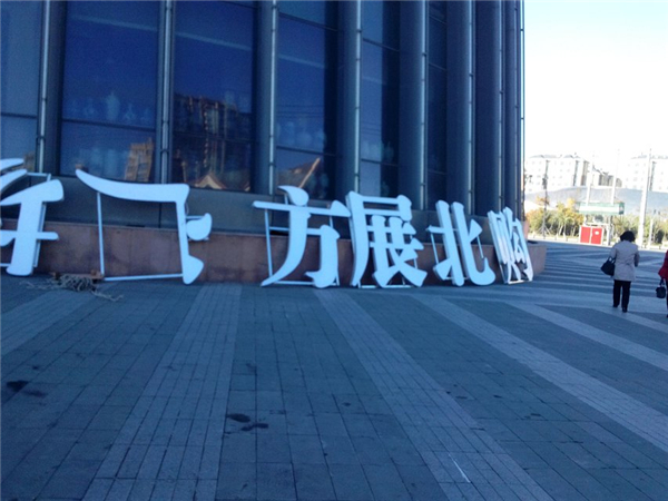 群力北方展藝購物中心 群力北方展藝購物中心